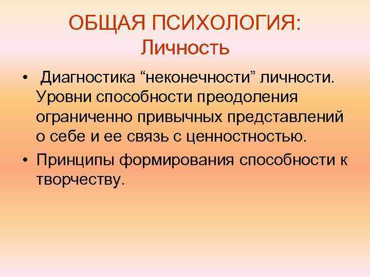  ОБЩАЯ ПСИХОЛОГИЯ:  Личность • Диагностика “неконечности” личности.  Уровни способности преодоления 