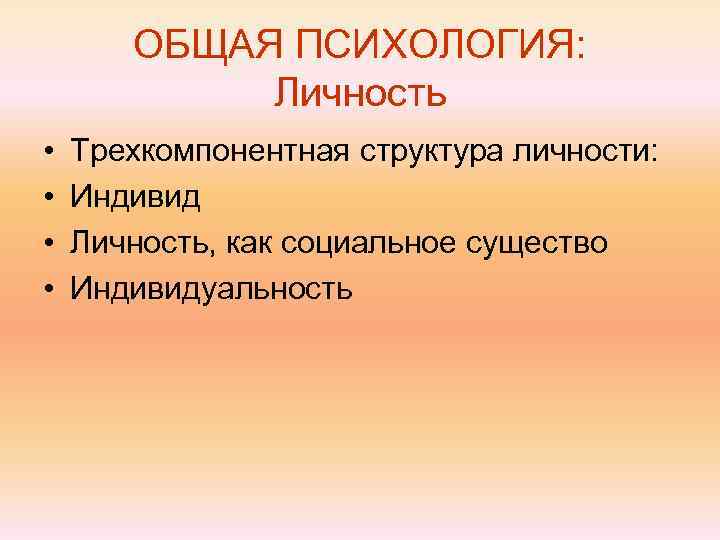   ОБЩАЯ ПСИХОЛОГИЯ:   Личность •  Трехкомпонентная структура личности:  •