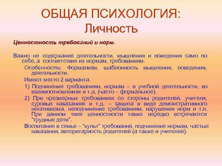   ОБЩАЯ ПСИХОЛОГИЯ:    Личность Ценность требований и норм. 