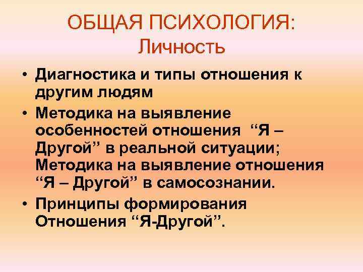   ОБЩАЯ ПСИХОЛОГИЯ:  Личность • Диагностика и типы отношения к  другим
