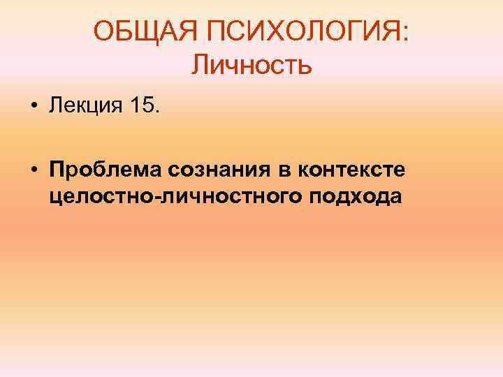 Личность конспект. Личность лекция. Лекции по психологии личности.