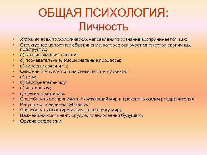   ОБЩАЯ ПСИХОЛОГИЯ:   Личность •  Итог, во всех психологических направлениях