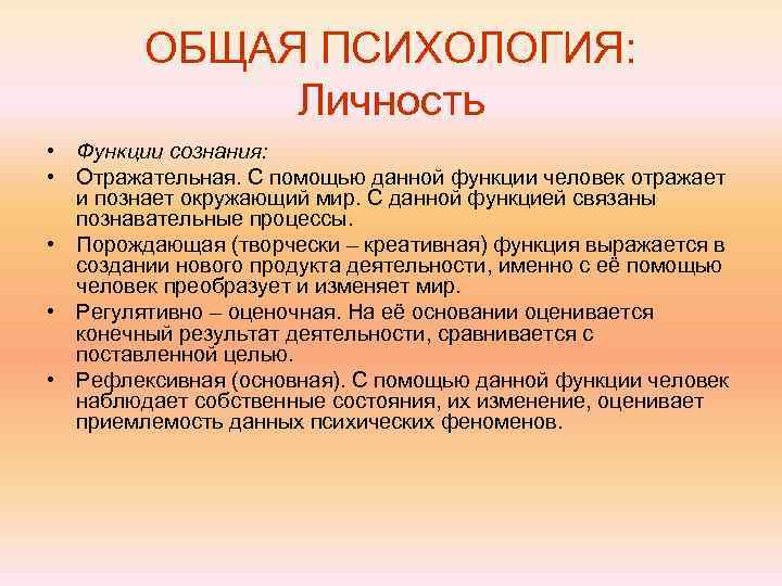   ОБЩАЯ ПСИХОЛОГИЯ:    Личность • Функции сознания:  • Отражательная.
