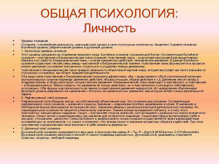     ОБЩАЯ ПСИХОЛОГИЯ:    Личность •  Уровни сознания.