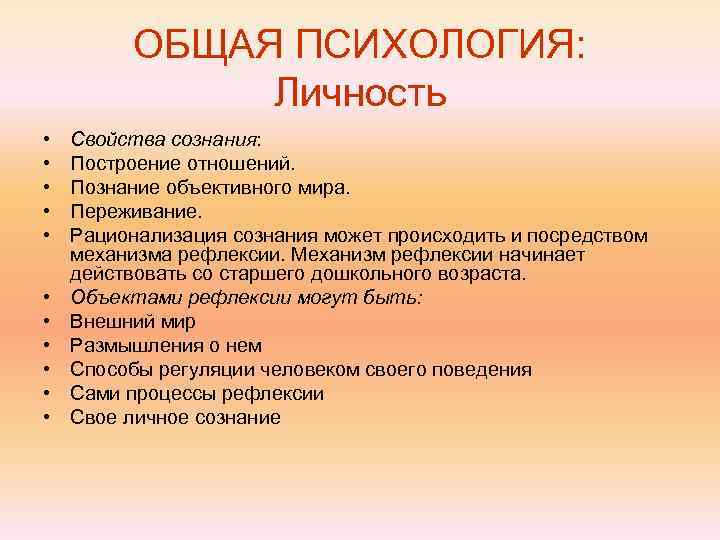    ОБЩАЯ ПСИХОЛОГИЯ:   Личность •  Свойства сознания:  •