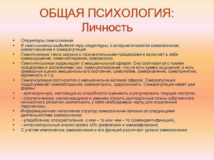   ОБЩАЯ ПСИХОЛОГИЯ:    Личность •  Структуры самосознания.  •