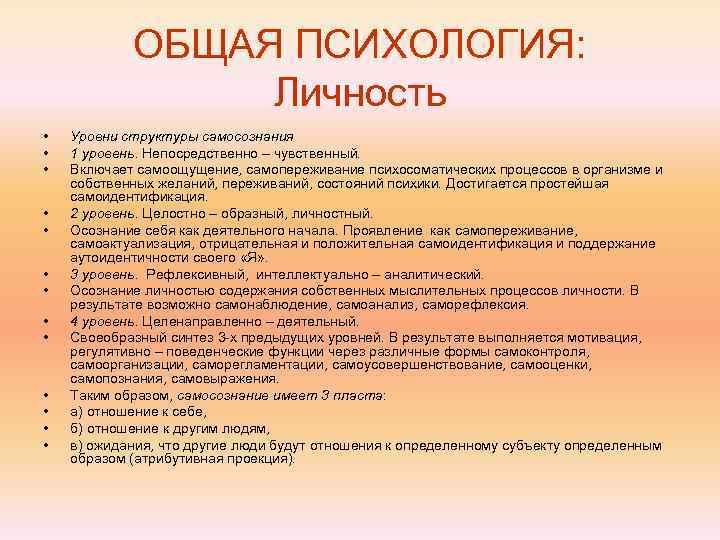   ОБЩАЯ ПСИХОЛОГИЯ:    Личность •  Уровни структуры самосознания •