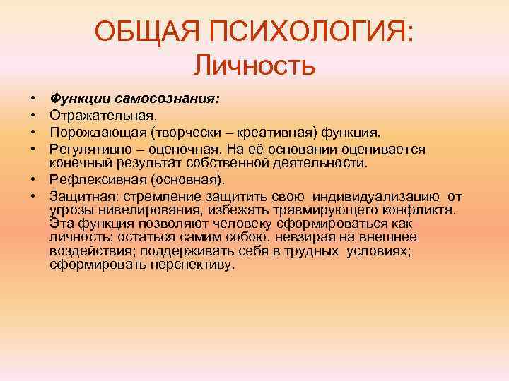   ОБЩАЯ ПСИХОЛОГИЯ:    Личность • Функции самосознания:  • Отражательная.