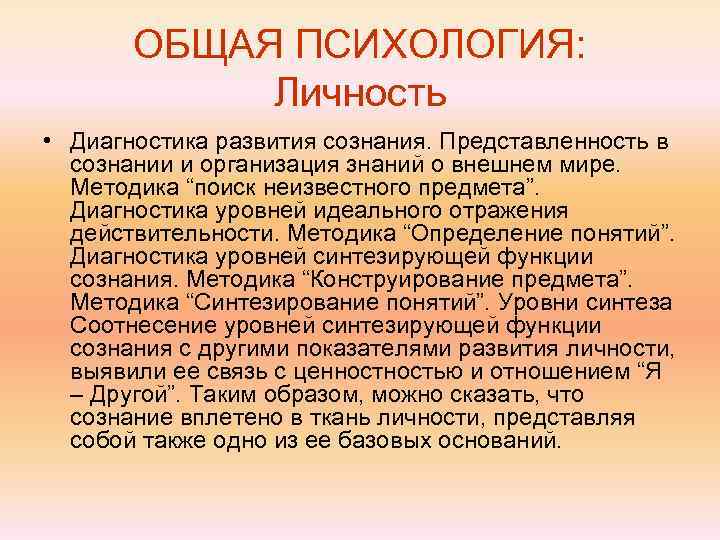   ОБЩАЯ ПСИХОЛОГИЯ:   Личность • Диагностика развития сознания. Представленность в 