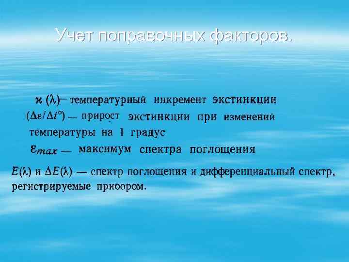Учет поправочных факторов. 