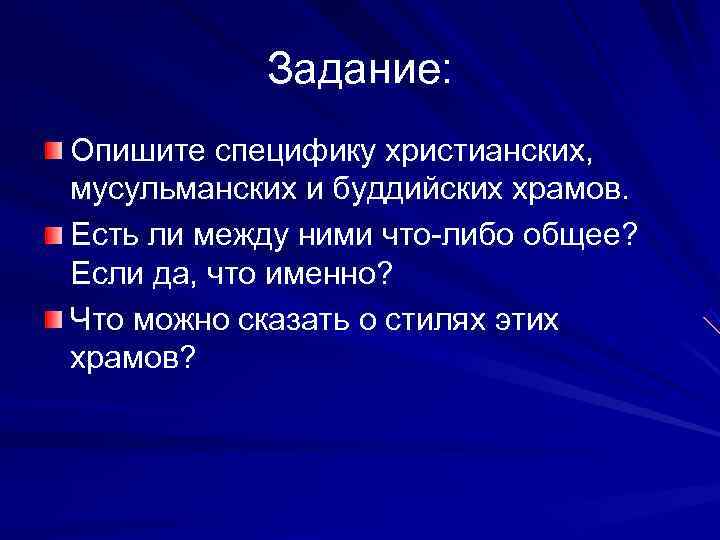   Задание: Опишите специфику христианских, мусульманских и буддийских храмов. Есть ли между ними