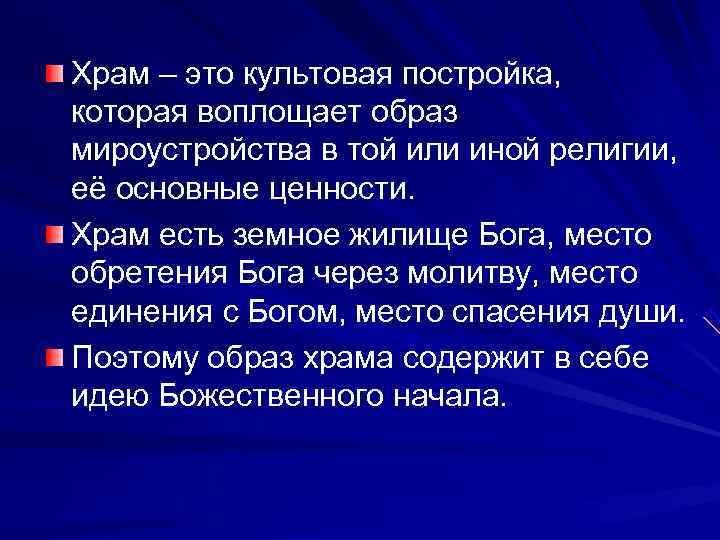 Храм – это культовая постройка, которая воплощает образ мироустройства в той или иной религии,