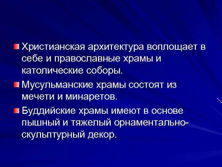 Христианская архитектура воплощает в себе и православные храмы и католические соборы. Мусульманские храмы состоят