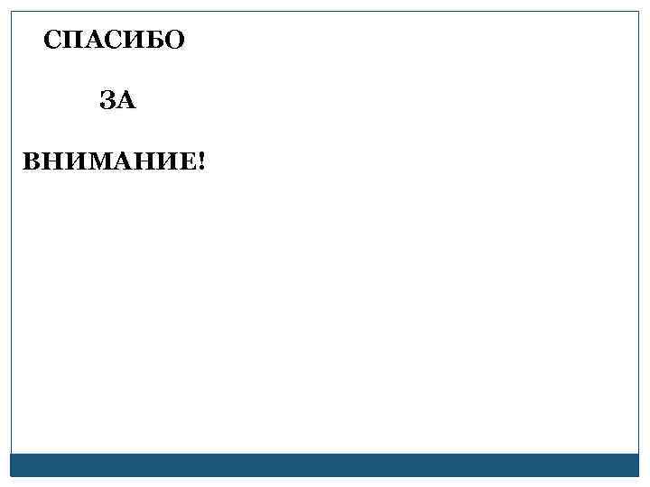  СПАСИБО ЗА ВНИМАНИЕ! 