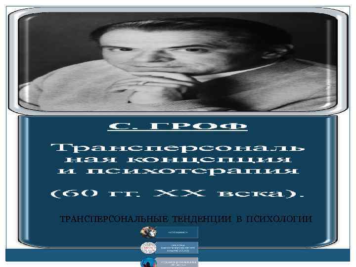 ТРАНСПЕРСОНАЛЬНЫЕ ТЕНДЕНЦИИ В ПСИХОЛОГИИ 
