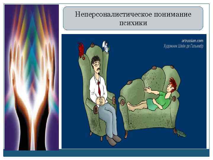 Неперсоналистическое понимание  психики 