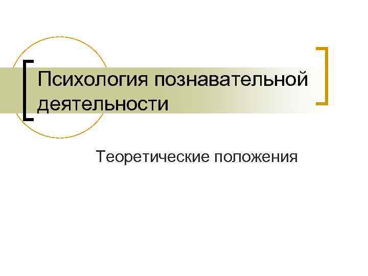 Психология познавательной деятельности  Теоретические положения 