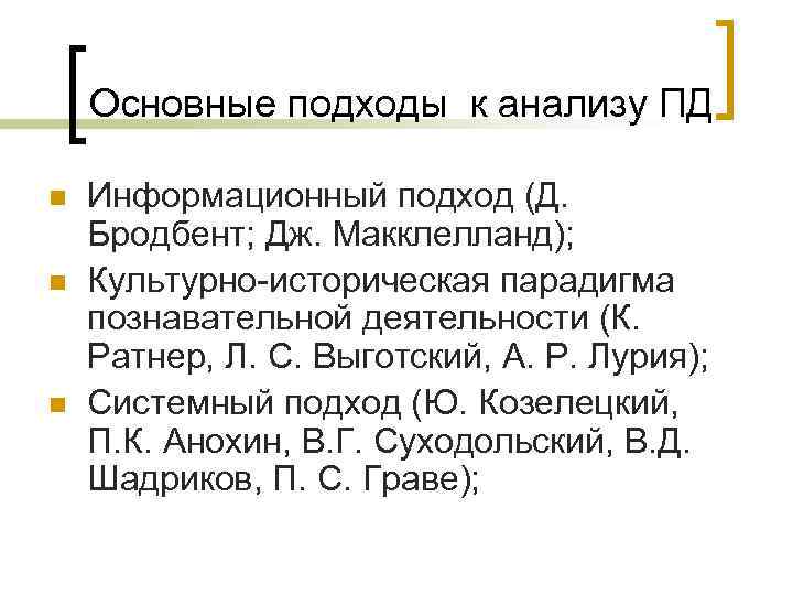   Основные подходы к анализу ПД n  Информационный подход (Д. Бродбент; Дж.