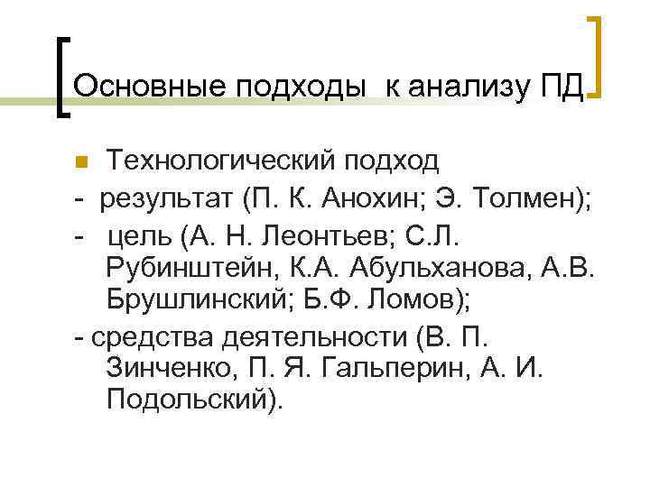 Основные подходы к анализу ПД n Технологический подход  результат (П. К. Анохин; Э.