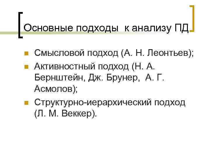 Основные подходы к анализу ПД n  Смысловой подход (А. Н. Леонтьев); n 