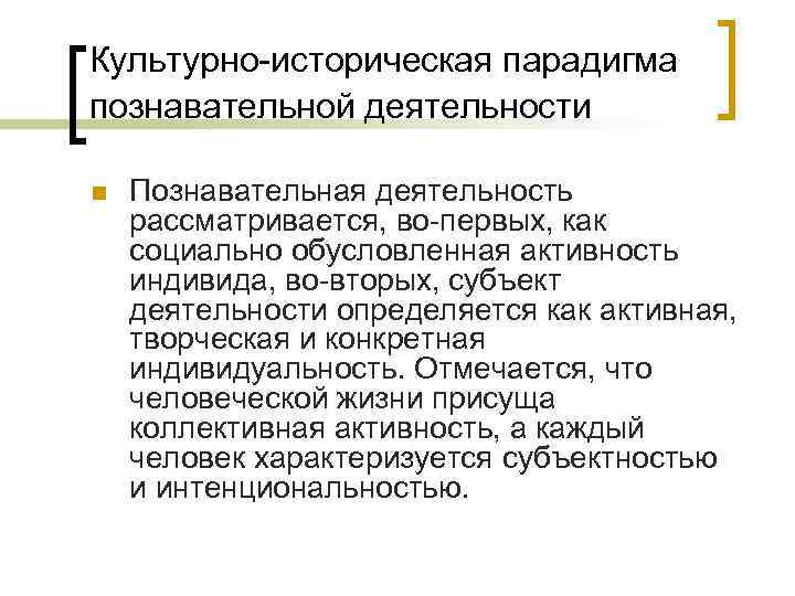 Культурно историческая парадигма познавательной деятельности n  Познавательная деятельность рассматривается, во первых, как социально