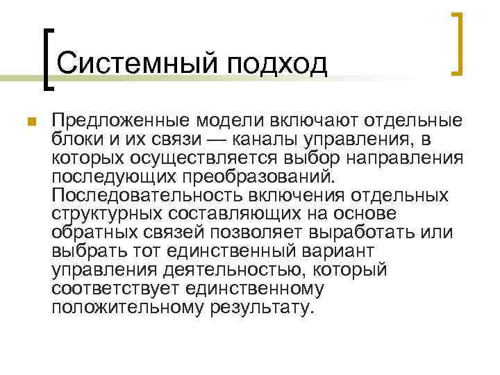   Системный подход n  Предложенные модели включают отдельные блоки и их связи