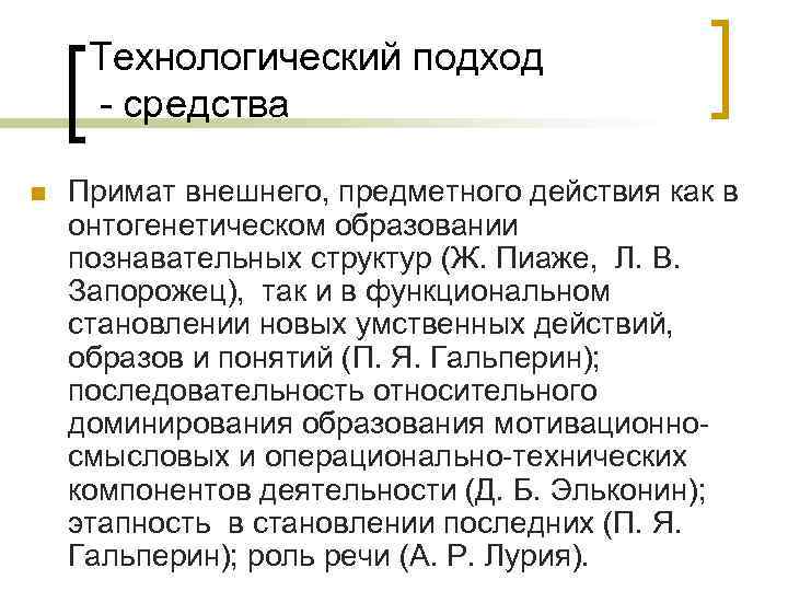  Технологический подход  средства n  Примат внешнего, предметного действия как в онтогенетическом