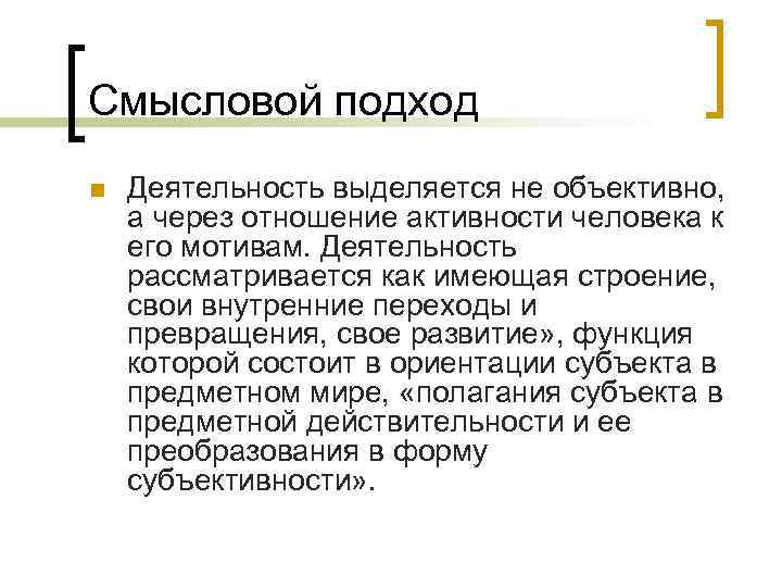 Смысловой подход n  Деятельность выделяется не объективно, а через отношение активности человека к