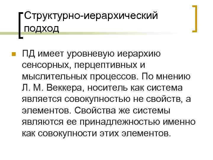   Структурно иерархический подход n  ПД имеет уровневую иерархию сенсорных, перцептивных и