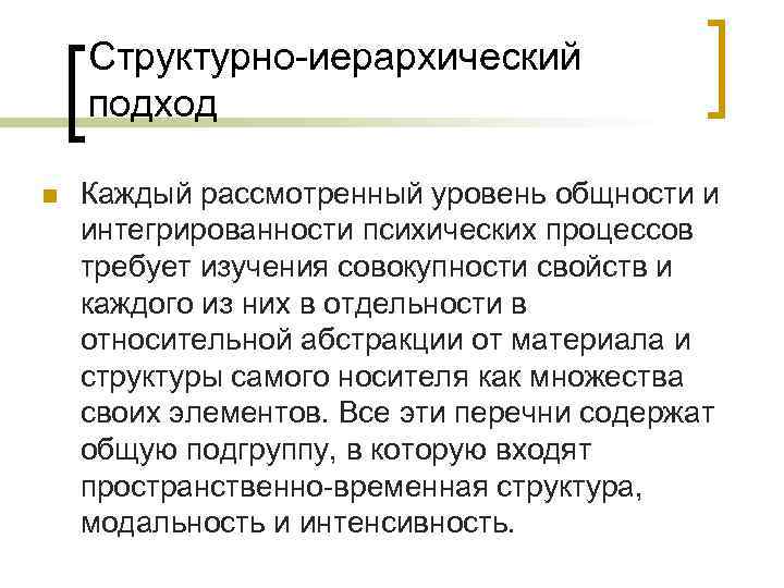   Структурно иерархический подход n  Каждый рассмотренный уровень общности и интегрированности психических