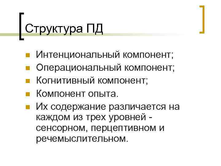 Структура ПД n  Интенциональный компонент; n  Операциональный компонент; n  Когнитивный компонент;