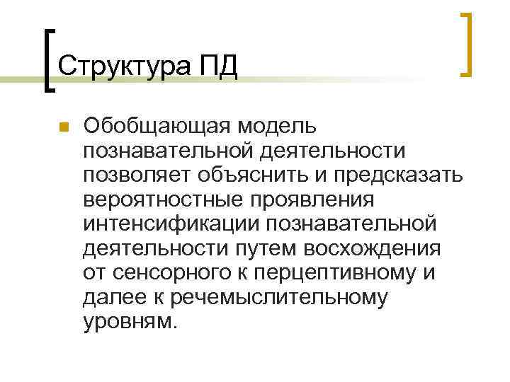 Структура ПД n  Обобщающая модель познавательной деятельности позволяет объяснить и предсказать вероятностные проявления