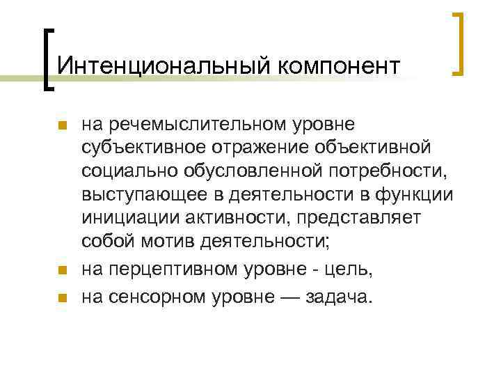 Интенциональный компонент n  на речемыслительном уровне субъективное отражение объективной социально обусловленной потребности, выступающее
