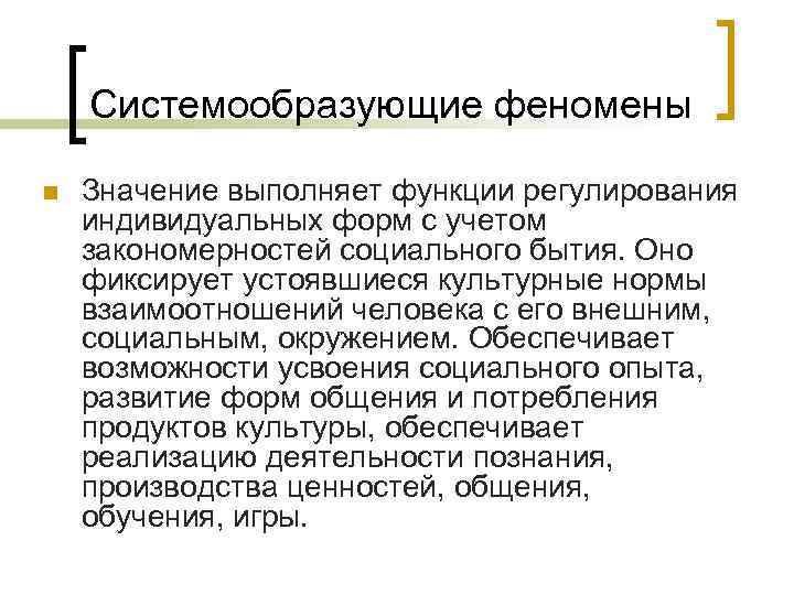   Системообразующие феномены n  Значение выполняет функции регулирования индивидуальных форм с учетом