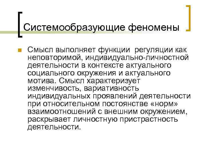   Системообразующие феномены n  Смысл выполняет функции регуляции как неповторимой, индивидуально личностной