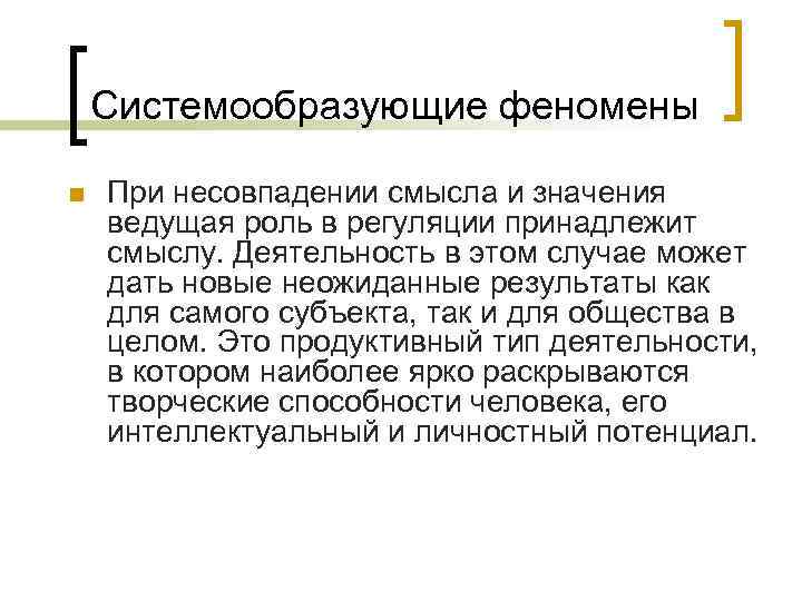   Системообразующие феномены n  При несовпадении смысла и значения ведущая роль в