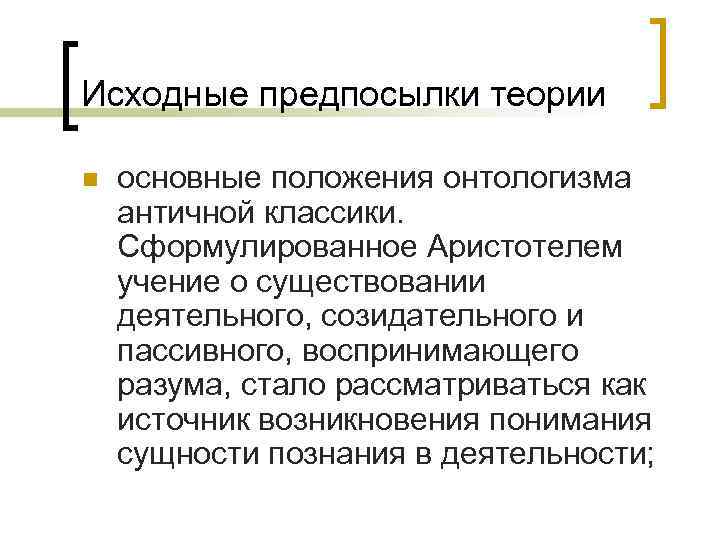 Исходные предпосылки теории n  основные положения онтологизма античной классики. Сформулированное Аристотелем учение о