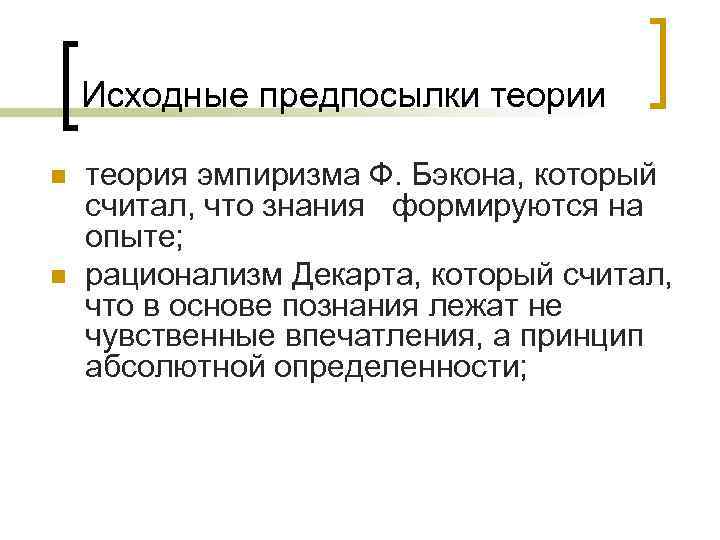   Исходные предпосылки теории n  теория эмпиризма Ф. Бэкона, который считал, что