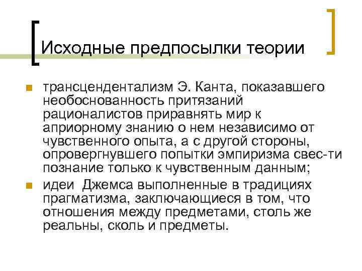   Исходные предпосылки теории n  трансцендентализм Э. Канта, показавшего необоснованность притязаний рационалистов
