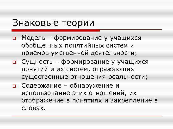 Знаковые теории. Знаковая теория. Знаковая теория научения. Знаковая теория научения Автор. Соотношение понятий научение, учение, учебная деятельность, обучение.