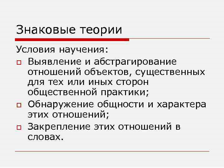 Знаковые теории Условия научения: o Выявление и абстрагирование  отношений объектов, существенных  для