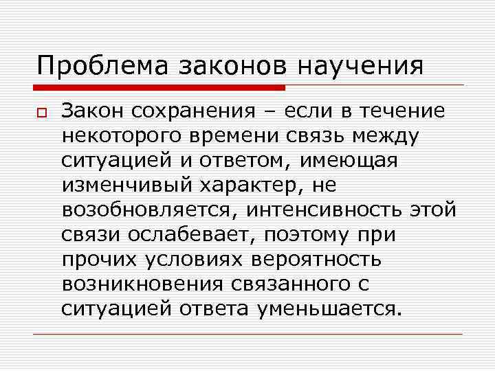 Проблема законов научения o  Закон сохранения – если в течение некоторого времени связь