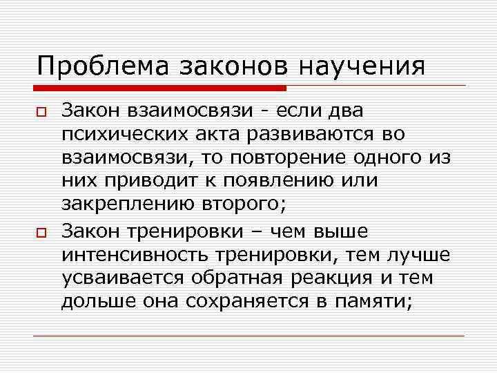 Проблемы в законодательстве. Закономерности научения. Проблемы теории научения. Проблемы с законом. Законы научения в психологии.