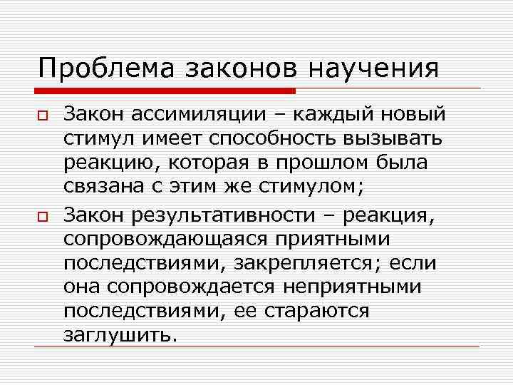 Проблема законов научения o  Закон ассимиляции – каждый новый стимул имеет способность вызывать