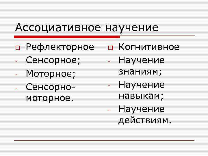 Ассоциативное научение o  Рефлекторное  o  Когнитивное -  Сенсорное; - 