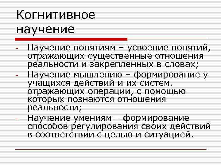 Когнитивное научение -  Научение понятиям – усвоение понятий, отражающих существенные отношения реальности и