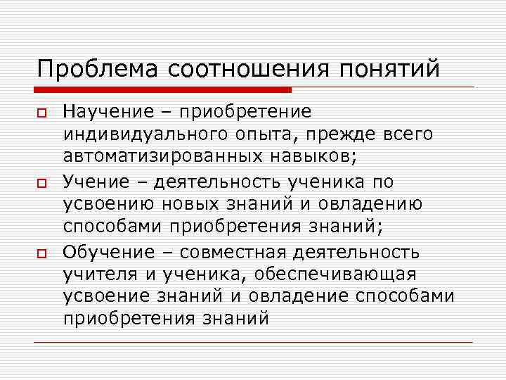 Проблема соотношения понятий o  Научение – приобретение индивидуального опыта, прежде всего автоматизированных навыков;