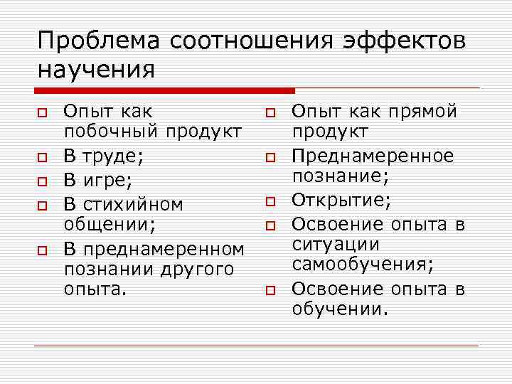 Проблема соотношения эффектов научения o  Опыт как прямой побочный продукт o  В