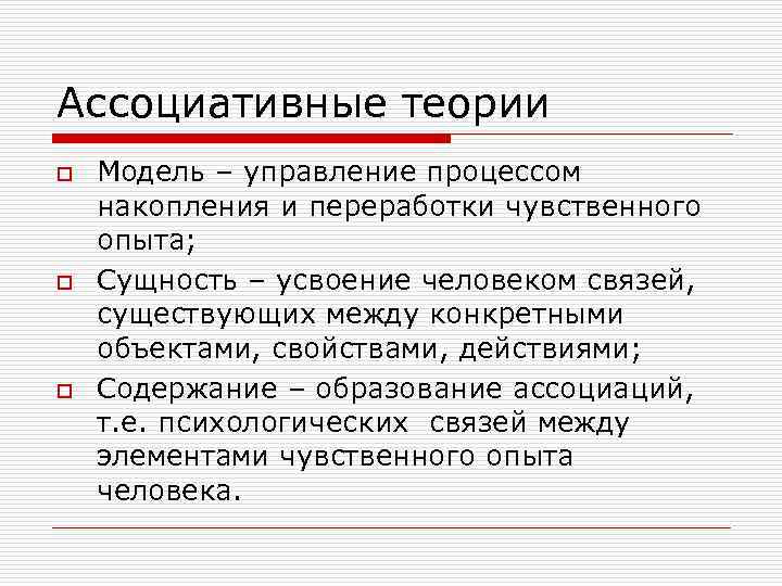 П составляющая. Ассоцианистская концепция научения. Ассоцианизм Мюллера. Принцип элементаризма в ассоцианизме. Научение и накопление опыта.