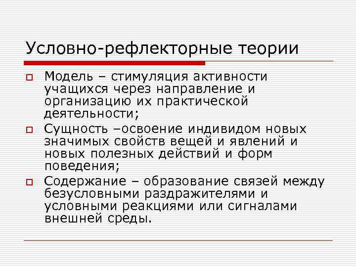 Условно-рефлекторные теории o  Модель – стимуляция активности учащихся через направление и организацию их